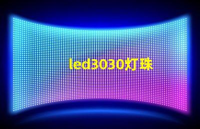 led3030灯珠 电源